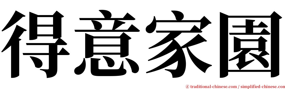 得意家園 serif font