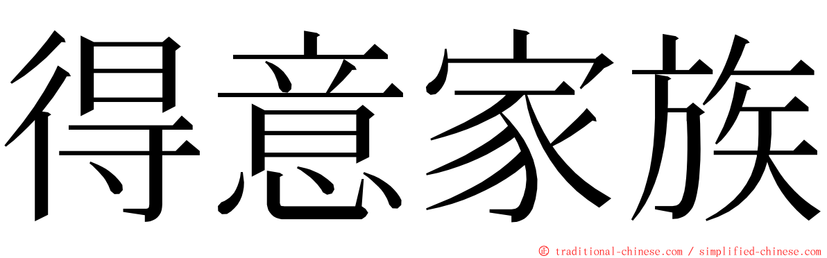 得意家族 ming font