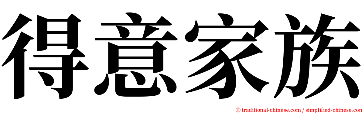 得意家族 serif font