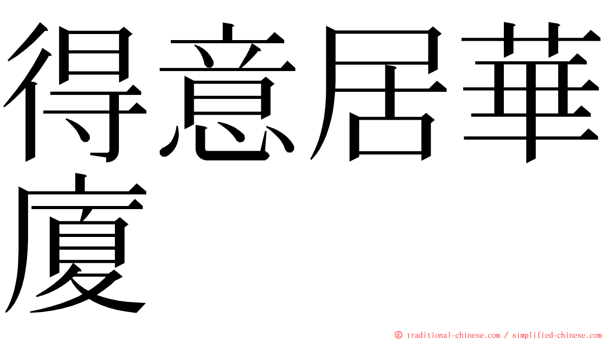 得意居華廈 ming font