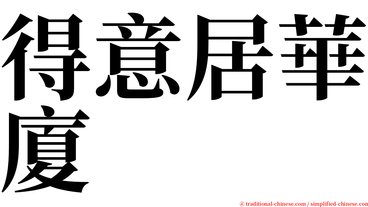 得意居華廈 serif font