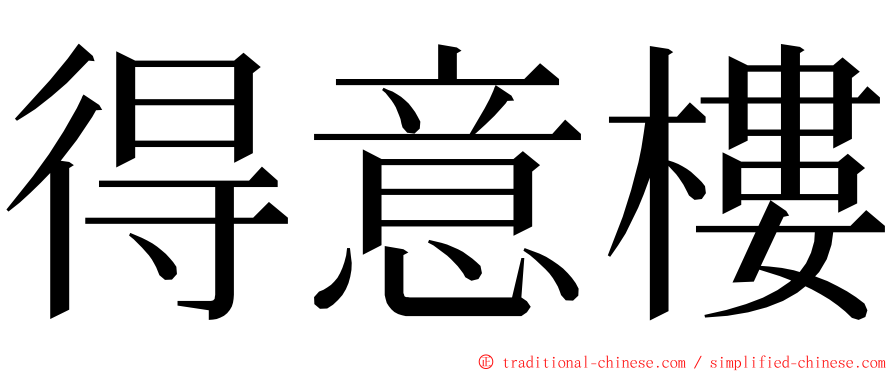 得意樓 ming font