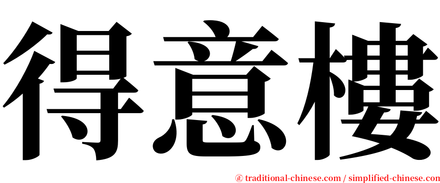 得意樓 serif font