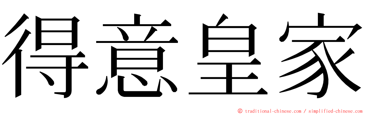 得意皇家 ming font