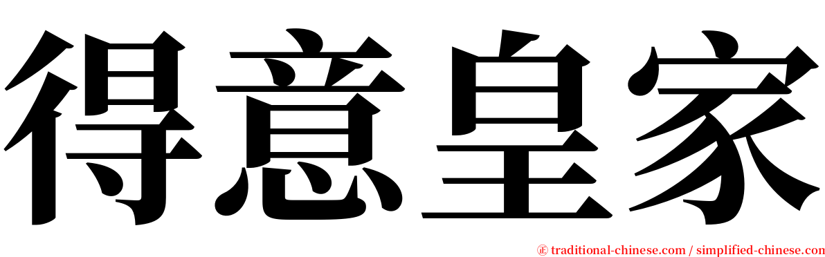 得意皇家 serif font