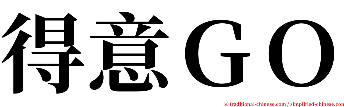 得意ＧＯ serif font