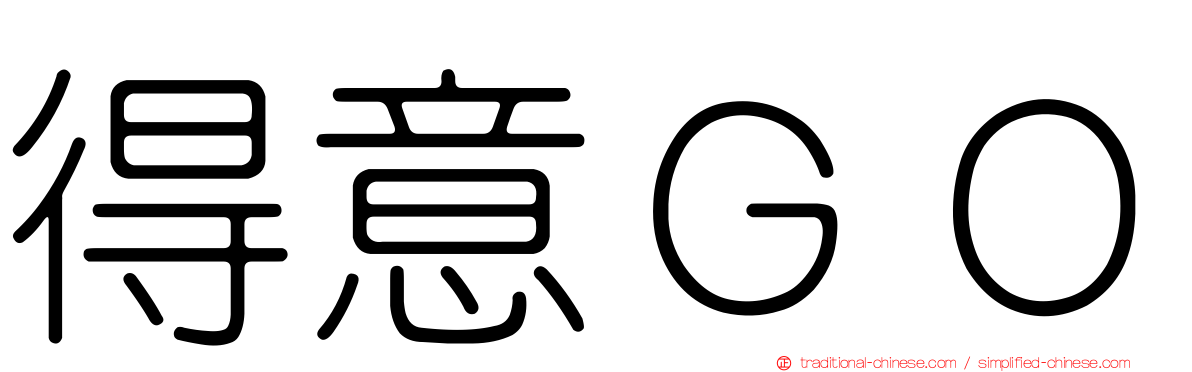 得意ＧＯ