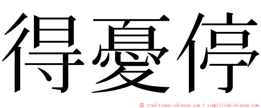 得憂停 ming font