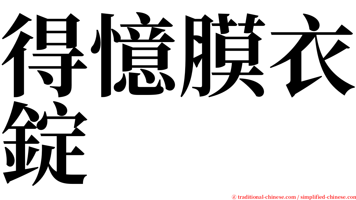 得憶膜衣錠 serif font