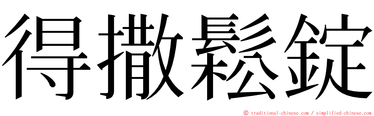 得撒鬆錠 ming font