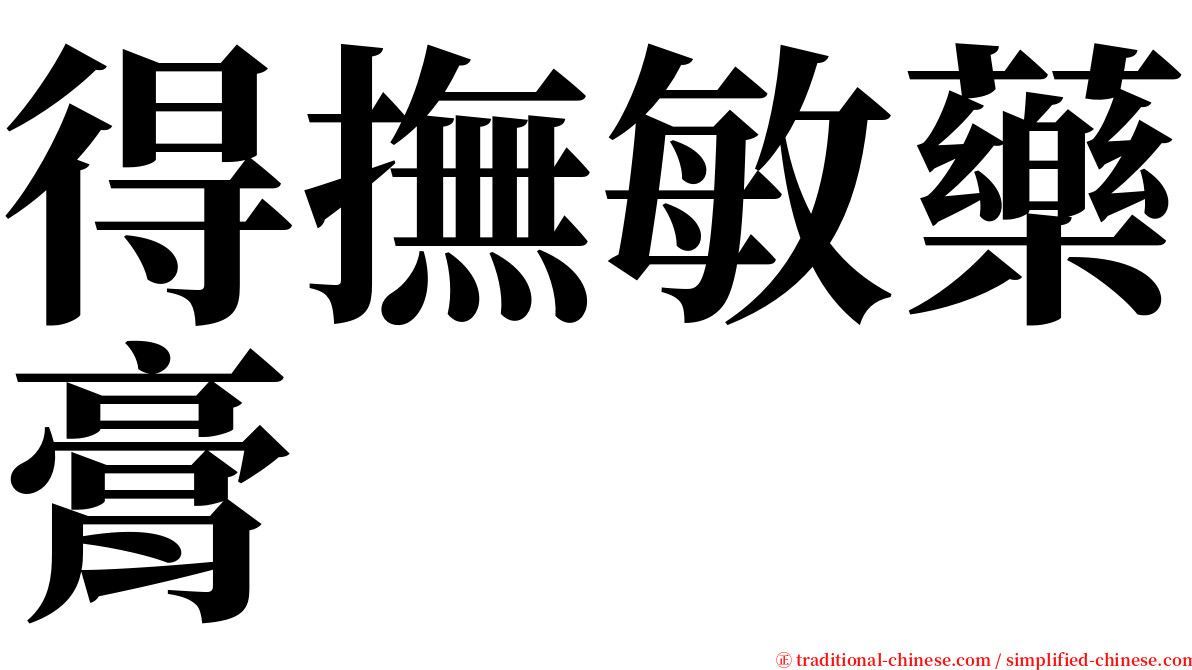 得撫敏藥膏 serif font