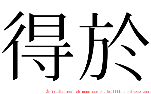 得於 ming font