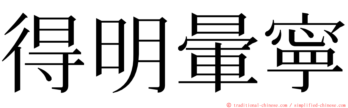 得明暈寧 ming font