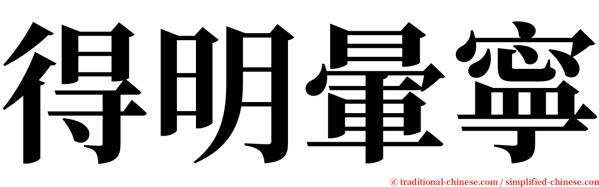 得明暈寧 serif font