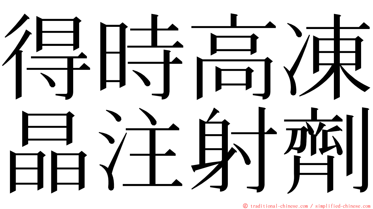 得時高凍晶注射劑 ming font