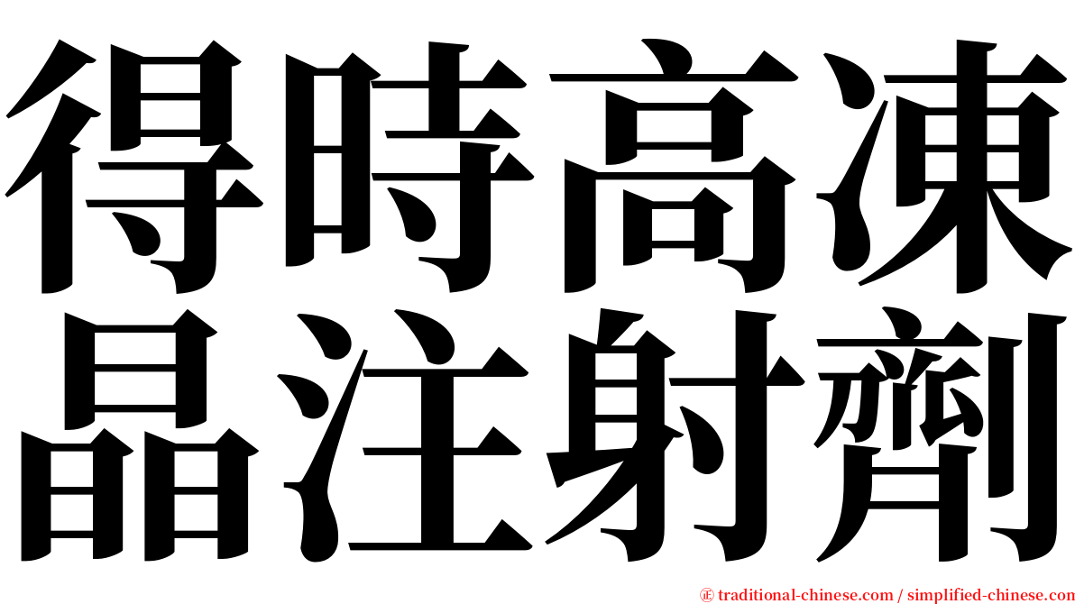 得時高凍晶注射劑 serif font