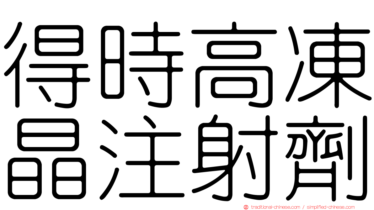 得時高凍晶注射劑