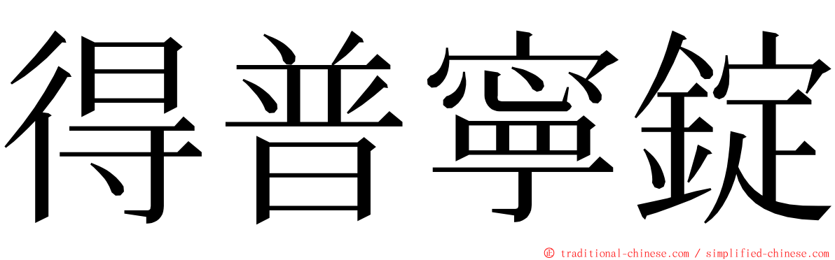 得普寧錠 ming font