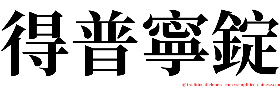 得普寧錠 serif font