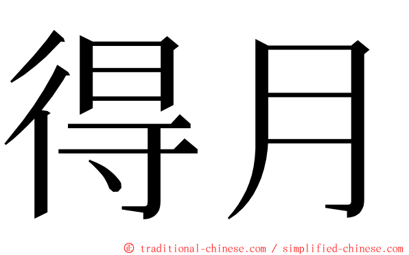 得月 ming font