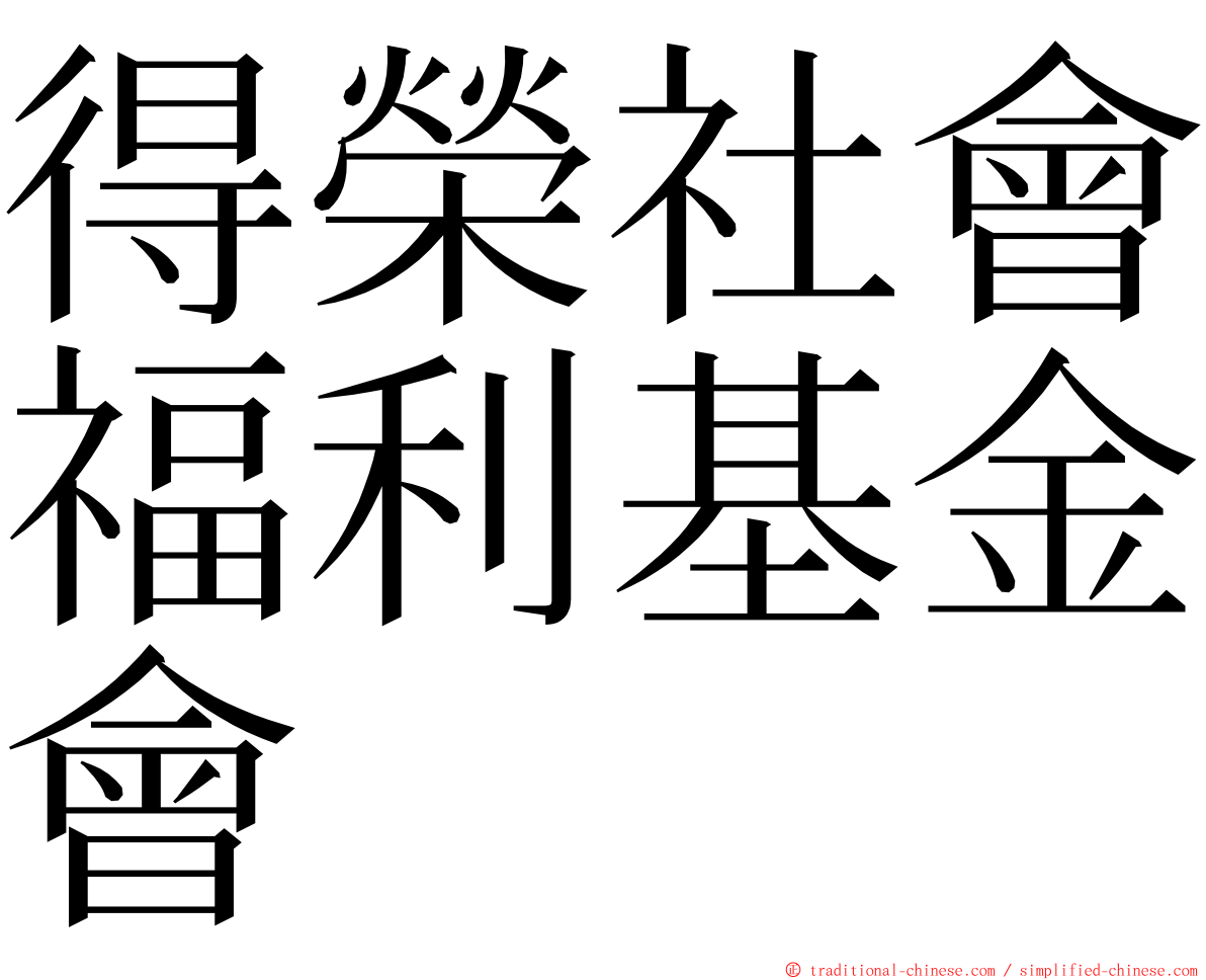 得榮社會福利基金會 ming font