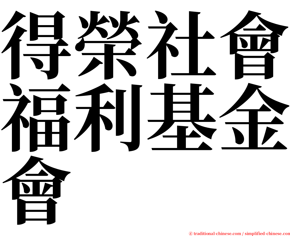 得榮社會福利基金會 serif font