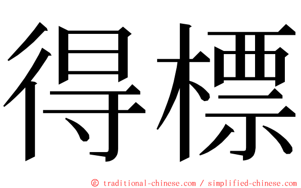 得標 ming font