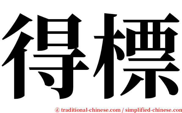 得標 serif font