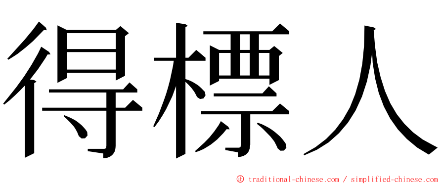 得標人 ming font