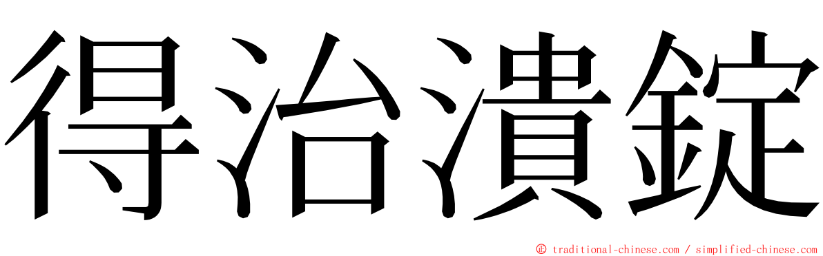 得治潰錠 ming font