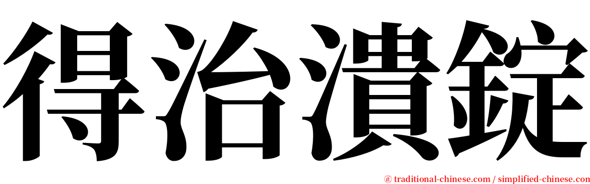 得治潰錠 serif font