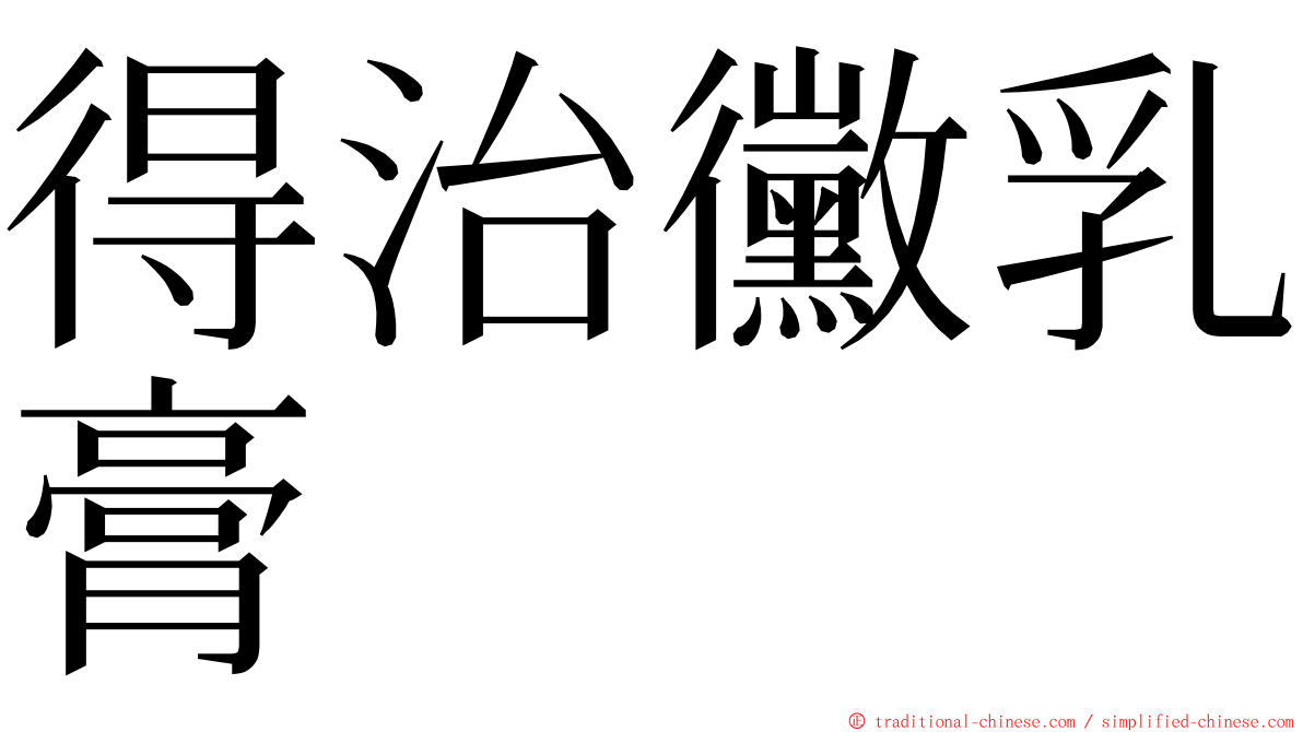 得治黴乳膏 ming font