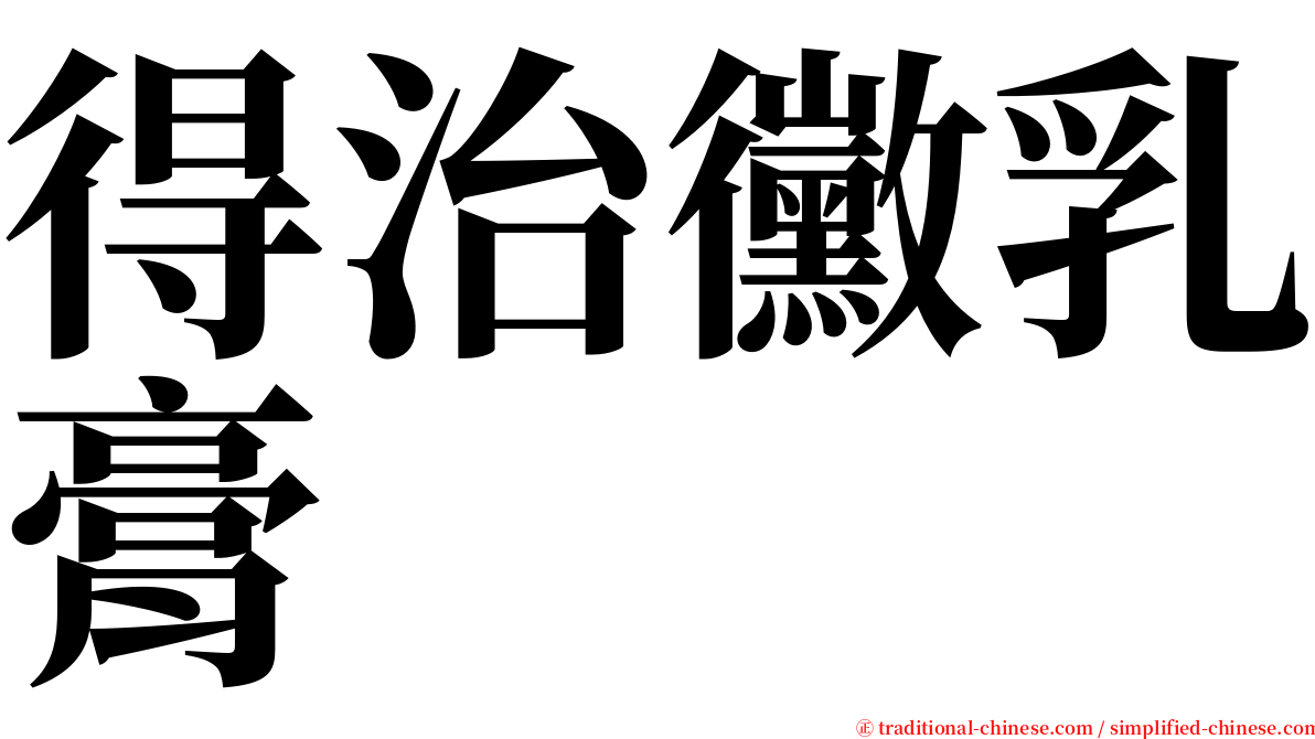 得治黴乳膏 serif font