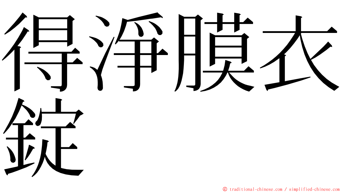 得淨膜衣錠 ming font