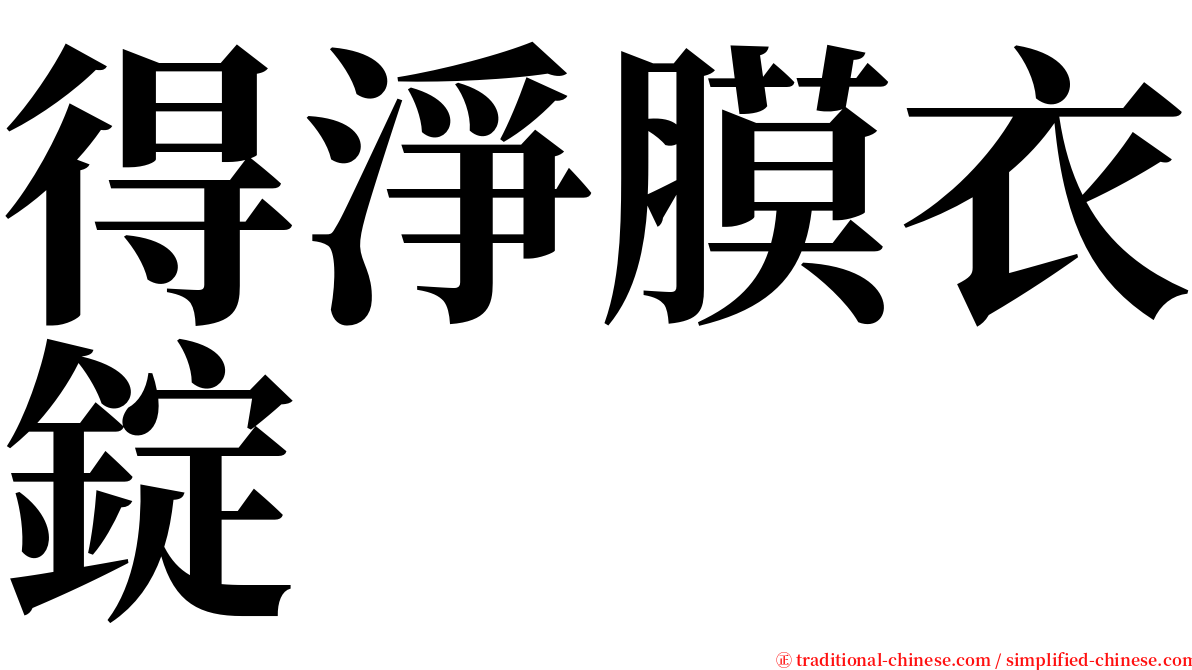 得淨膜衣錠 serif font