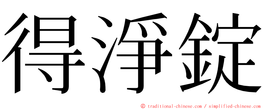 得淨錠 ming font