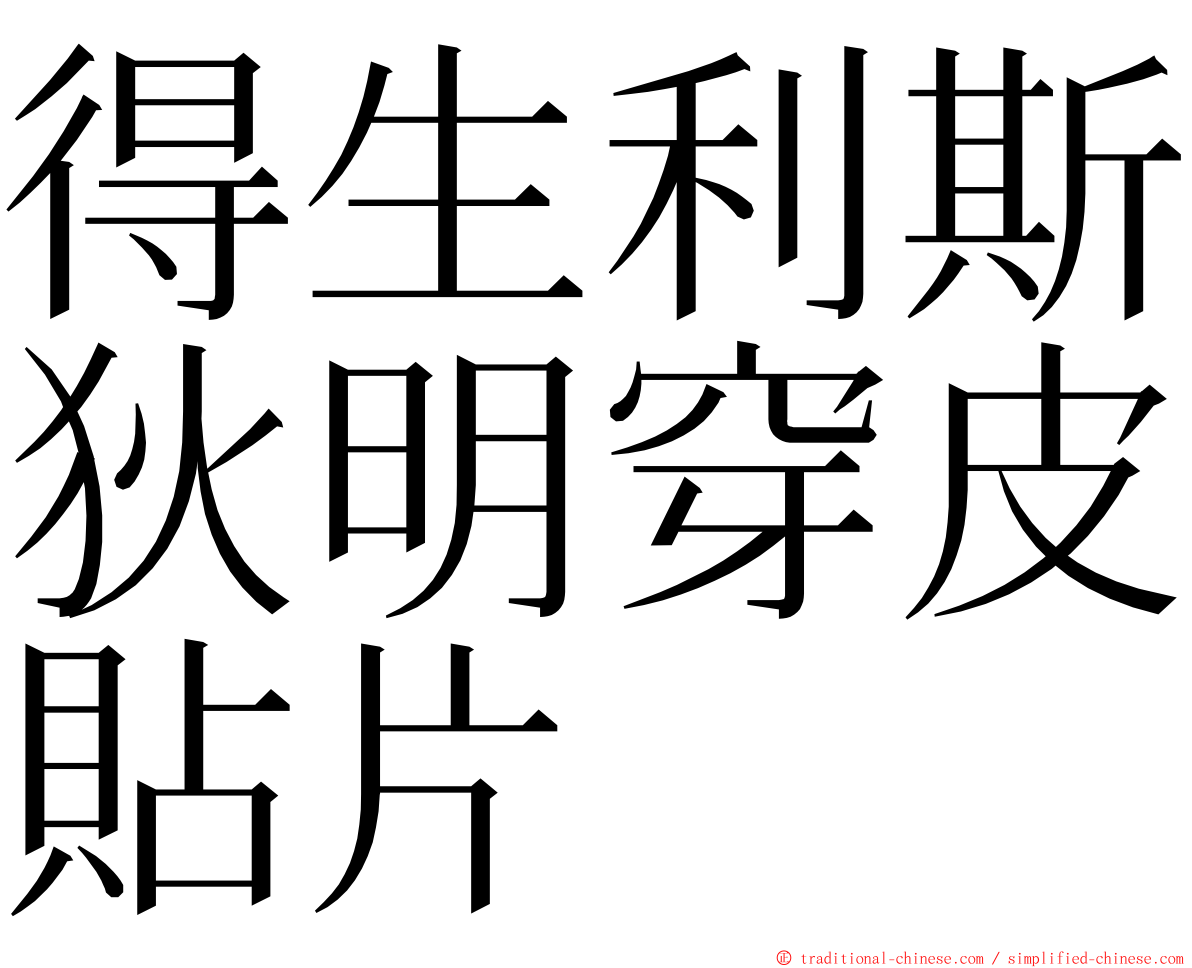 得生利斯狄明穿皮貼片 ming font