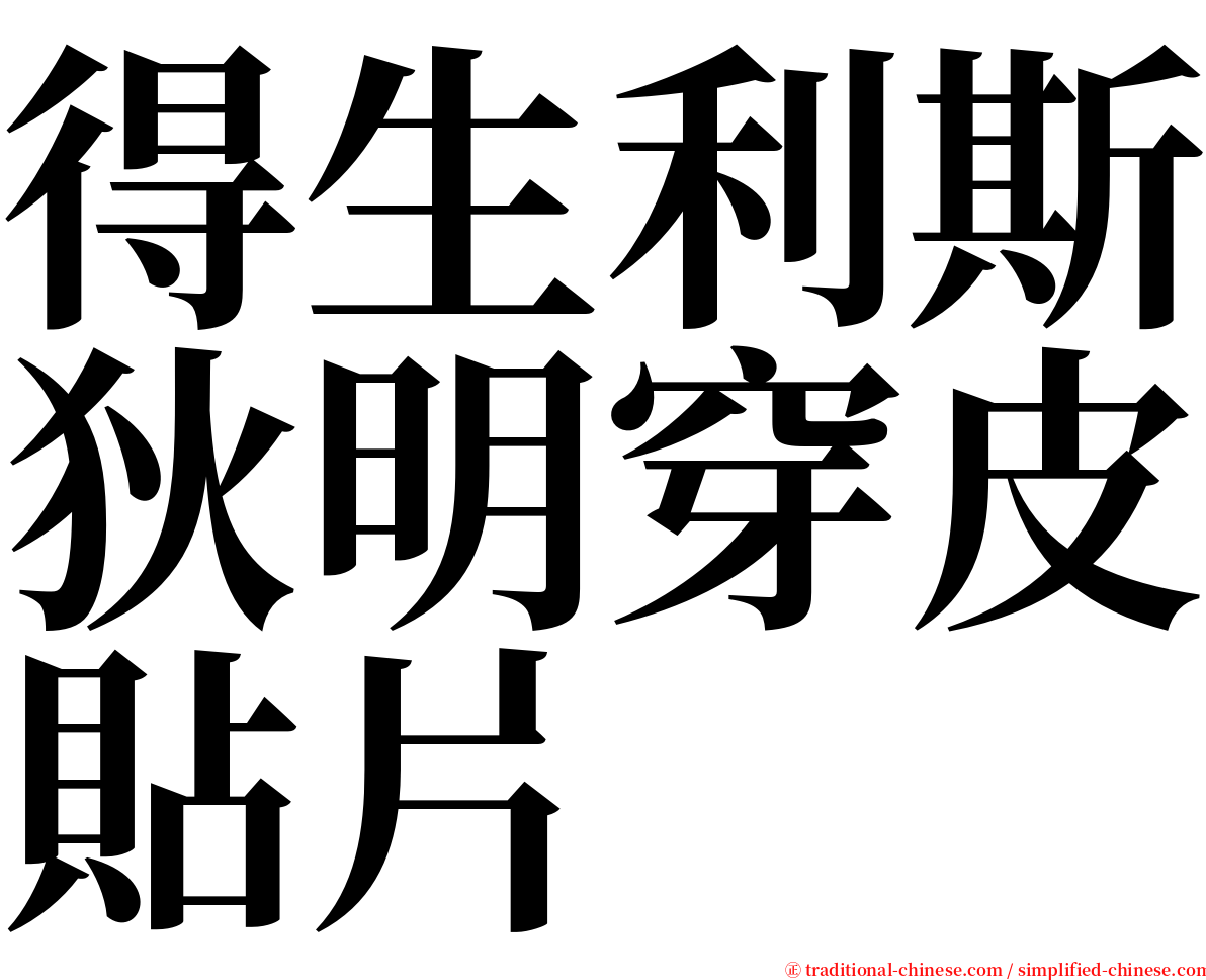 得生利斯狄明穿皮貼片 serif font