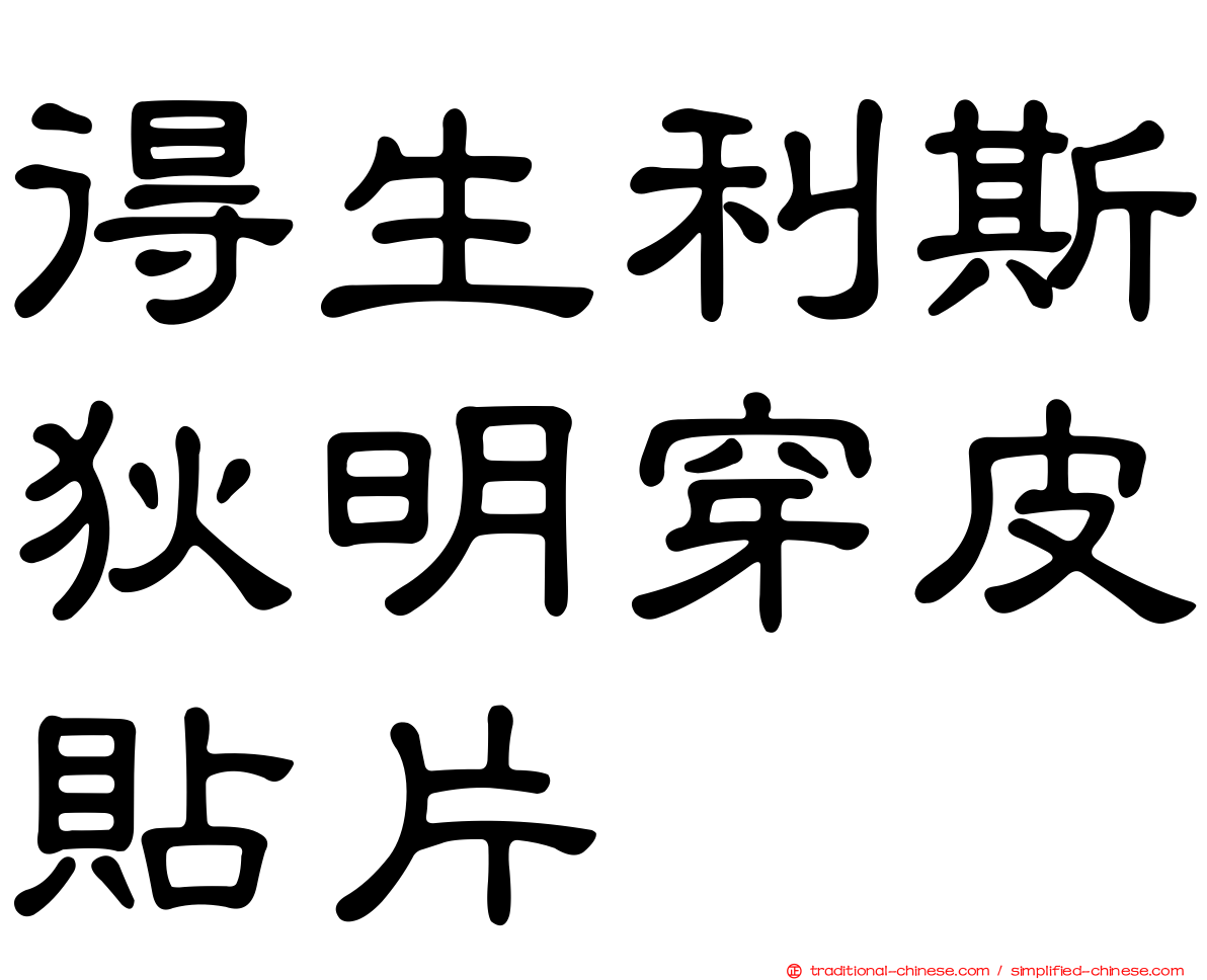 得生利斯狄明穿皮貼片