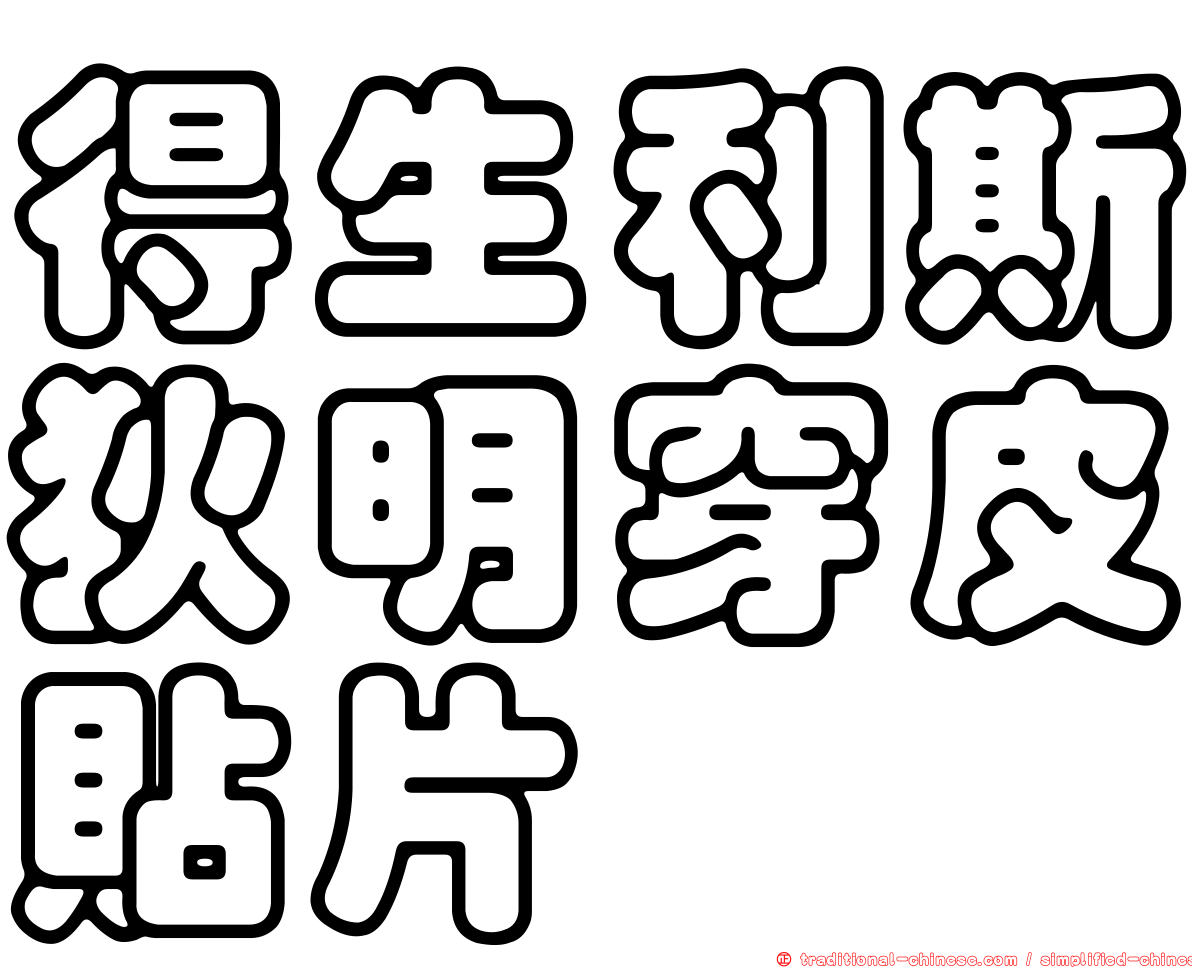 得生利斯狄明穿皮貼片