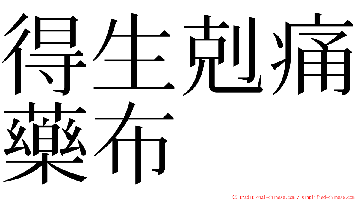 得生剋痛藥布 ming font