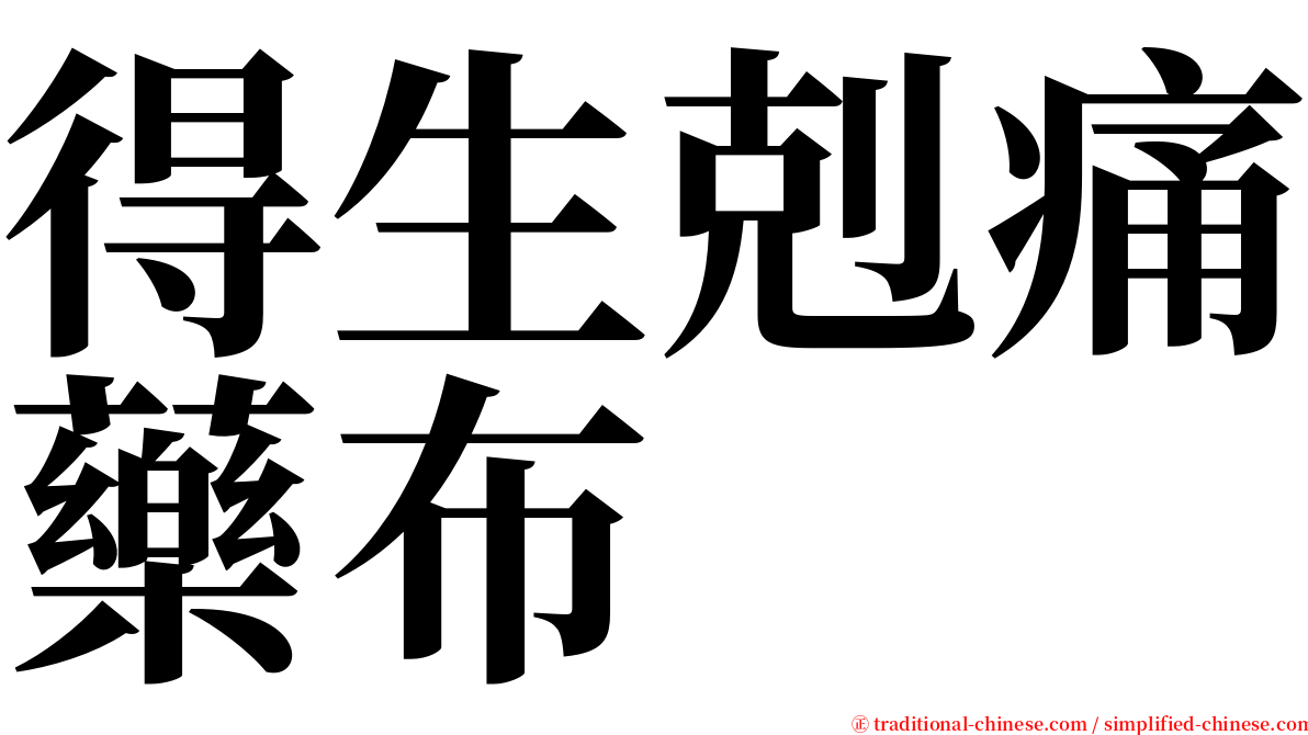 得生剋痛藥布 serif font