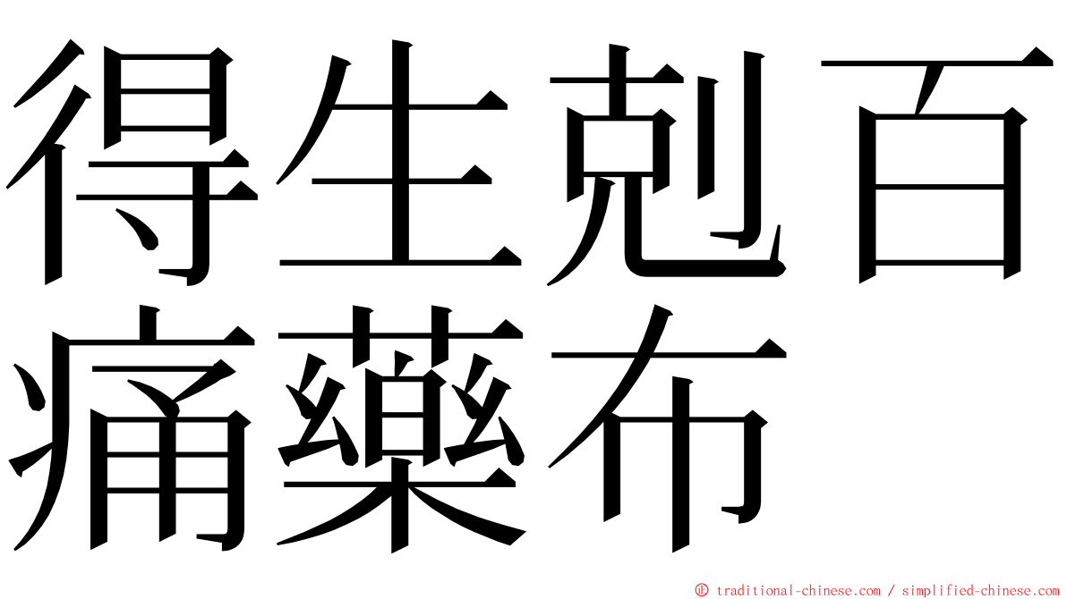 得生剋百痛藥布 ming font