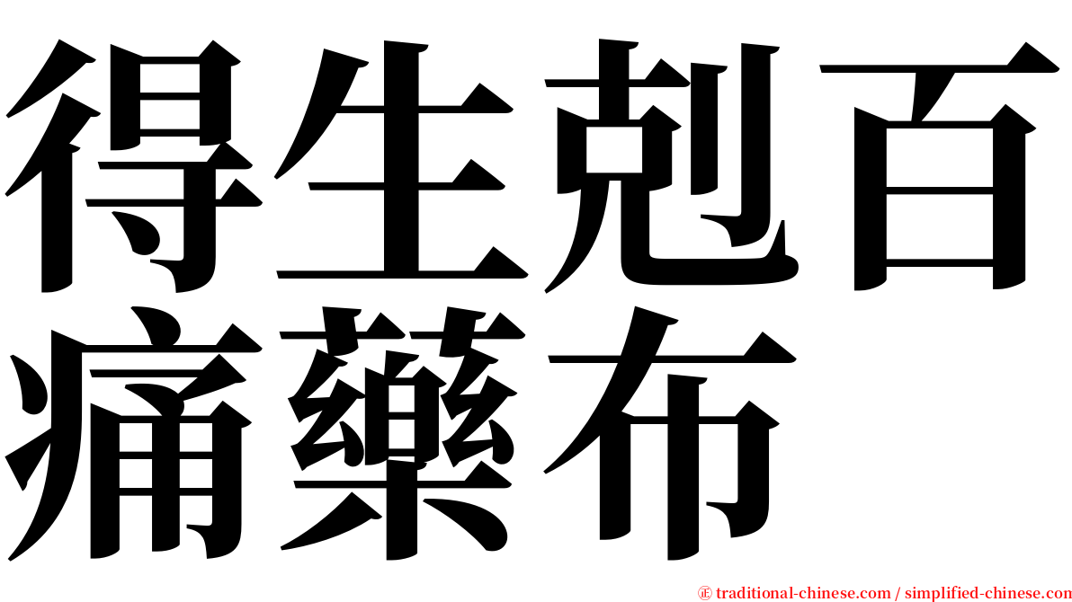 得生剋百痛藥布 serif font