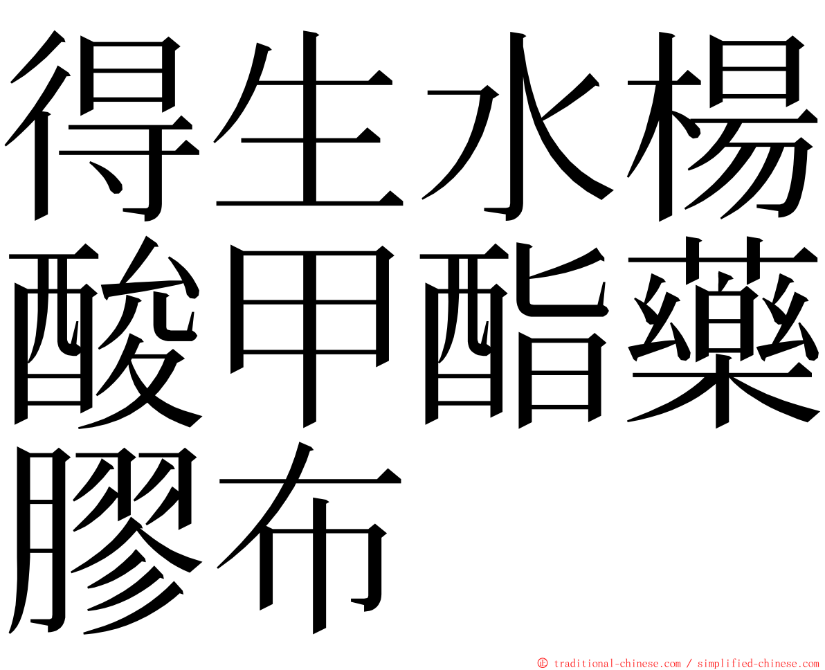 得生水楊酸甲酯藥膠布 ming font