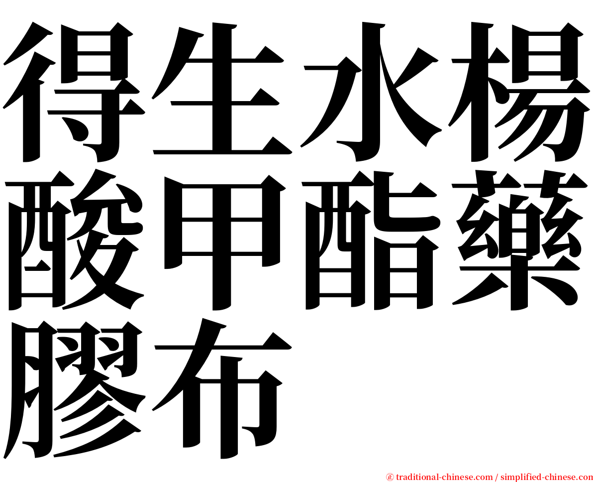 得生水楊酸甲酯藥膠布 serif font