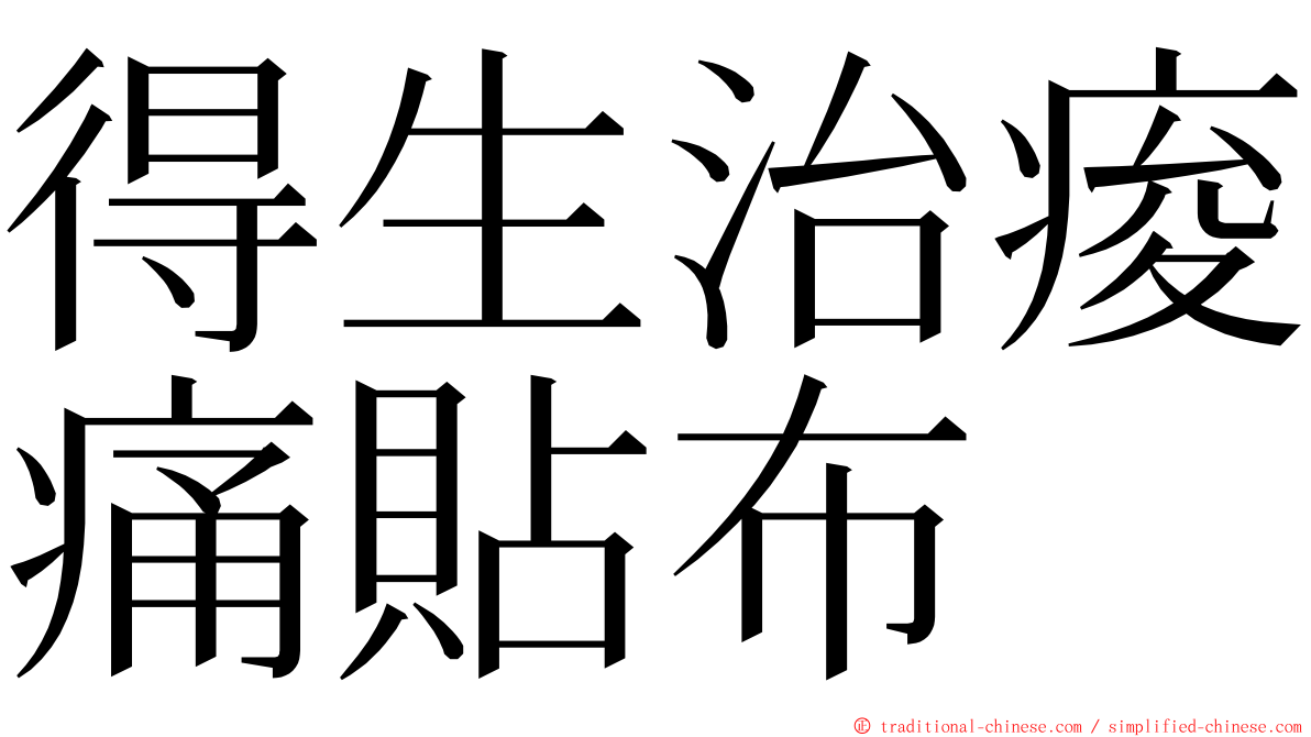 得生治痠痛貼布 ming font