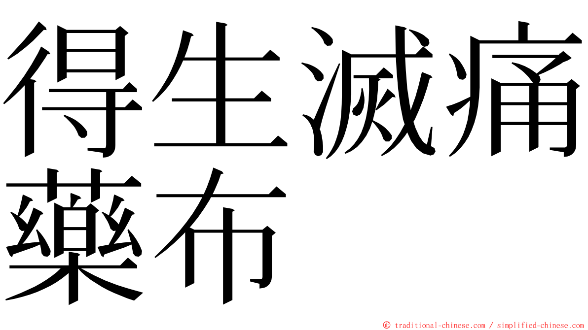 得生滅痛藥布 ming font