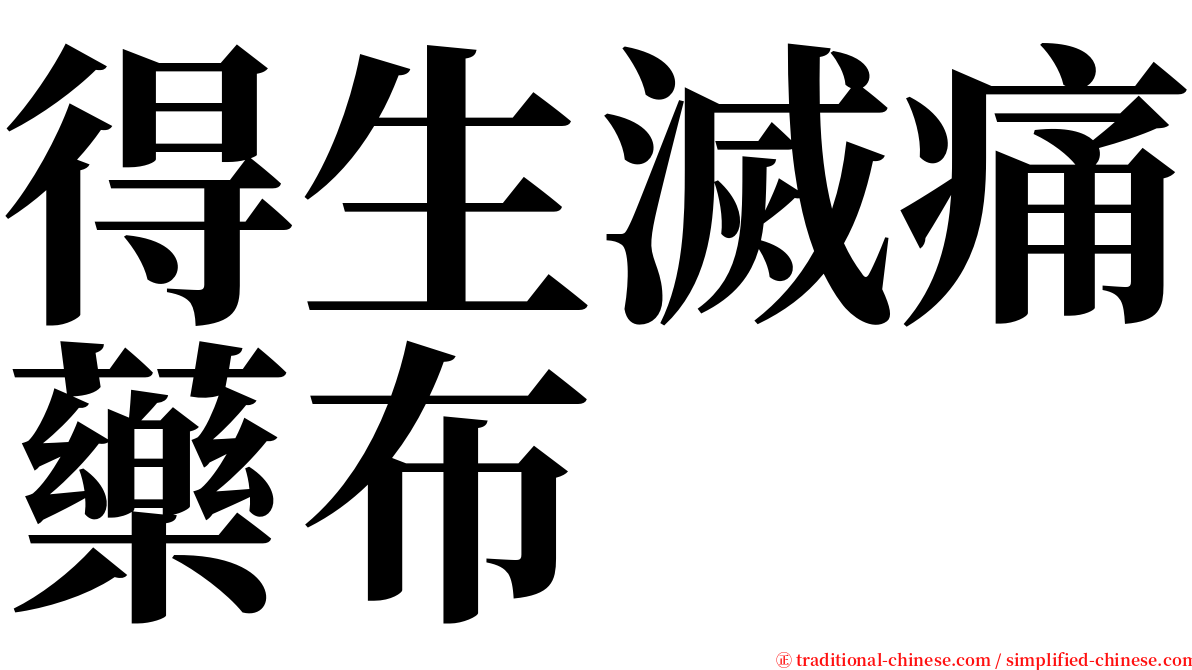 得生滅痛藥布 serif font