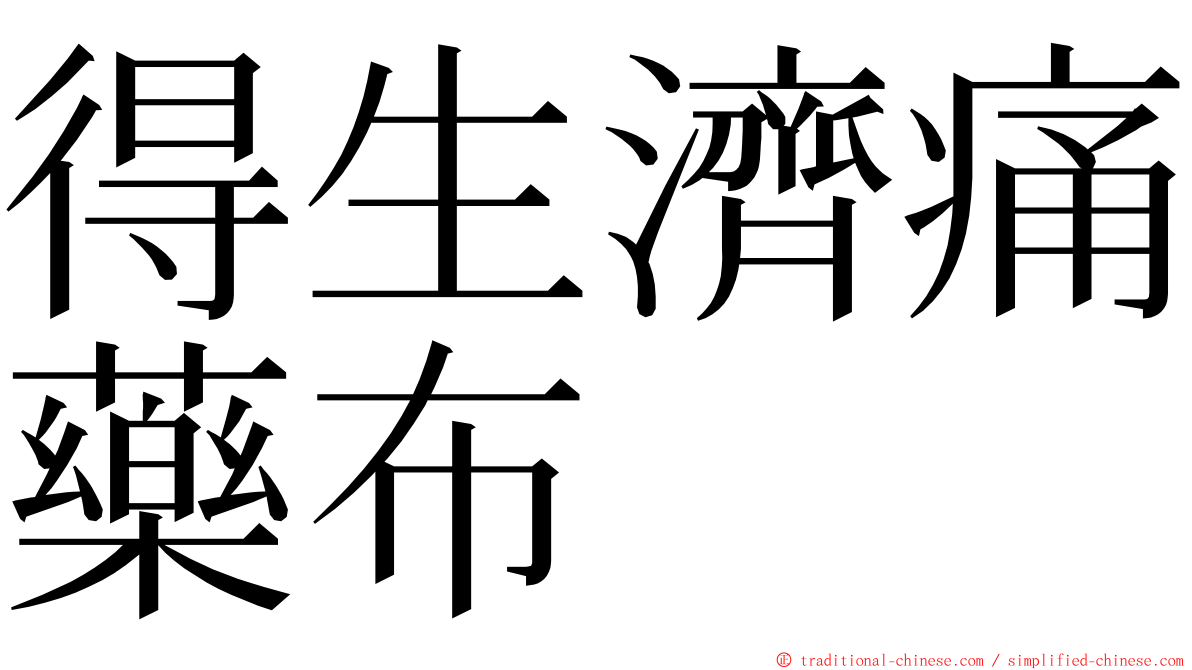 得生濟痛藥布 ming font